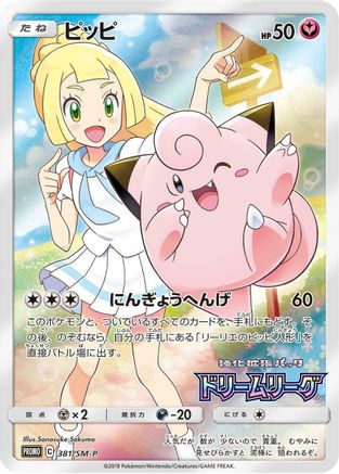 Clefairy - 381/SM-P (Dream League) - Holofoil SM Promos - Promo