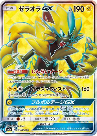 Zeraora GX - 063/060 (063/060) - SM7a Thunderclap Spark Holofoil