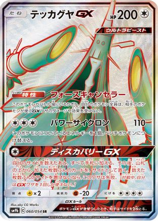 Celesteela GX - 060/054 (060/054) - SM9b Full Metal Wall Holofoil