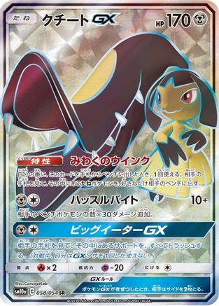 Mawile GX - 058/054 (058/054) - SM10a GG End Holofoil