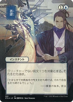 Negate (Japanese Foil Etched) [Strixhaven: School of Mages Mystical Archive]