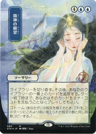 Mind's Desire (Japanese Foil Etched) [Strixhaven: School of Mages Mystical Archive]