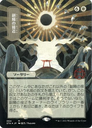 Approach of the Second Sun (Japanese Foil Etched) [Strixhaven: School of Mages Mystical Archive]