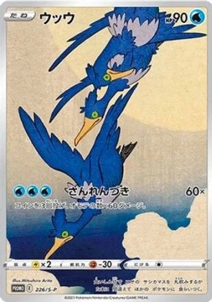 Cramorant - 226/S-P  SWSH Sword & Shield Promo Cards - Promo