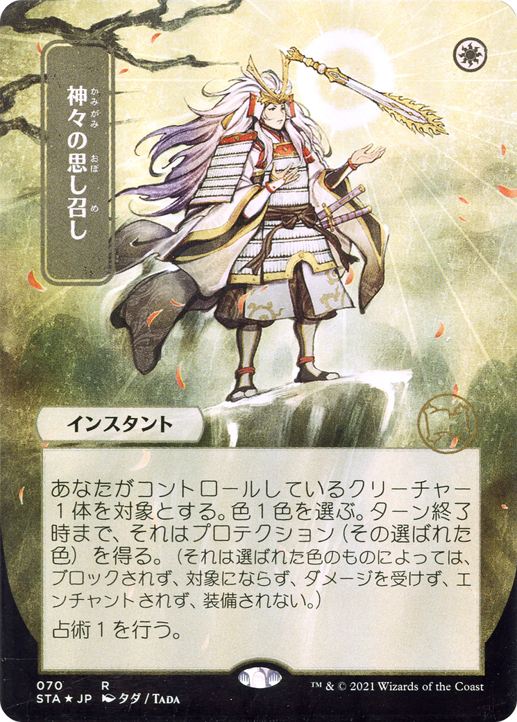 Gods Willing (Japanese) [Strixhaven: School of Mages Mystical Archive]