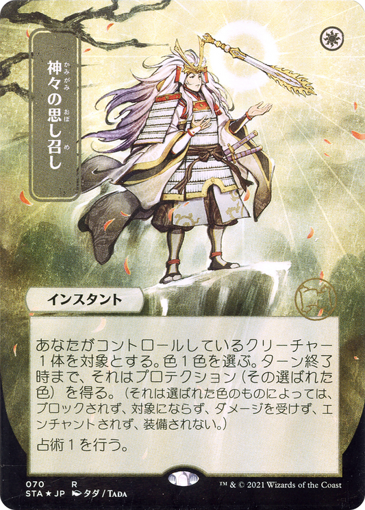Gods Willing (Japanese) [Strixhaven: School of Mages Mystical Archive]
