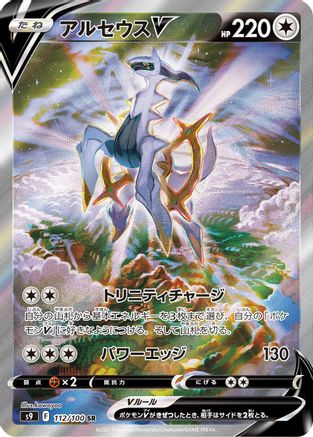 Arceus V - 112/100 (112/100) - S9 Star Birth Holofoil