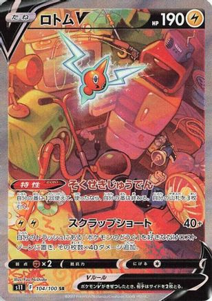 Rotom V - 104/100 (104/100) - S11 Lost Abyss Holofoil