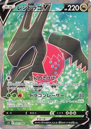 Regidrago V - 107/098 (107/098) - S12 Paradigm Trigger Holofoil