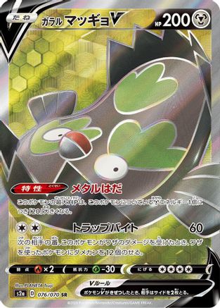 Galarian Stunfisk V - 076/070 (076/070) - S2a Explosive Walker Holofoil