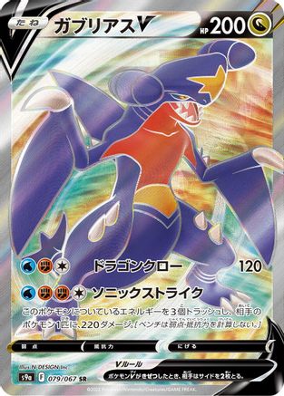 Garchomp V - 079/067 (079/067) - S9a Battle Region Holofoil