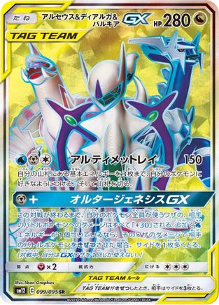 Arceus & Dialga & Palkia GX - 099/095 (099/095) - SM12 Alter Genesis Holofoil