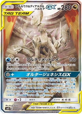 Arceus & Dialga & Palkia GX - 100/095 (100/095) - SM12 Alter Genesis Holofoil