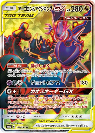 Naganadel & Guzzlord - 101/095 (101/095) - SM12 Alter Genesis Holofoil