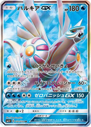 Palkia GX - 051/050 (051/050) - SM5 Ultra Force Holofoil