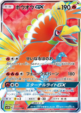 Ho-Oh GX - 053/051 (053/051) - SM3H To Have Seen the Battle Rainbow Holofoil