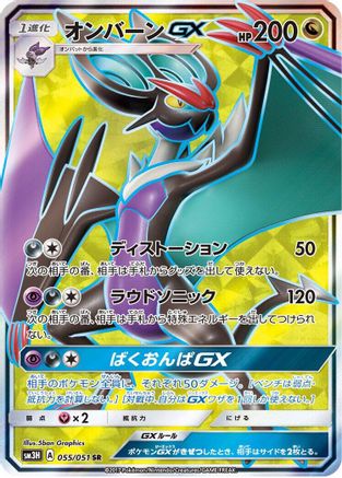 Noivern GX - 055/051 (055/051) - SM3H To Have Seen the Battle Rainbow Holofoil