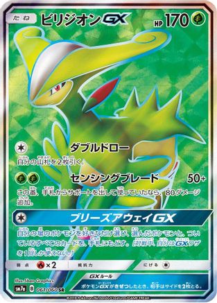 Virizion GX - 061/060 (061/060) - SM7a Thunderclap Spark Holofoil
