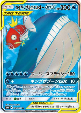 Magikarp & Wailord GX - 098/095 (098/095) - SM9 Tag Bolt Holofoil