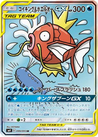 Magikarp & Wailord GX - 099/095 (099/095) - SM9 Tag Bolt Holofoil