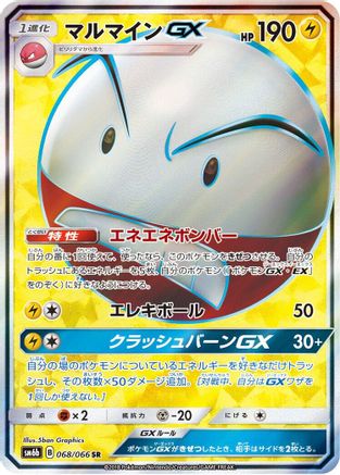 Electrode GX - 068/066 (068/066) - SM6b Champion Road Holofoil