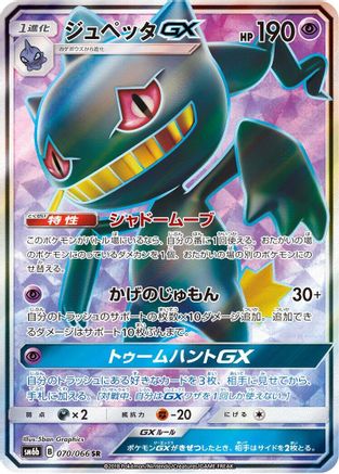 Banette GX - 070/066 (070/066) - SM6b Champion Road Holofoil