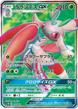Lurantis GX - 061/060 (061/060) - SM1M Collection Moon Holofoil