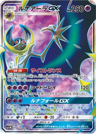 Lunala GX - 062/060 (062/060) - SM1M Collection Moon Holofoil