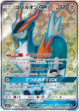 Cobalion GX - 056/052 (056/052) - SM8a Dark Order Holofoil