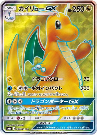 Dragonite GX - 056/053 (056/053) - SM6a Dragon Storm Holofoil