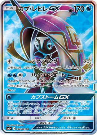 Tapu Fini GX - 052/049 (052/049) - SM2 Facing a New Trial Holofoil