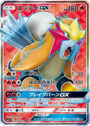 Entei GX - 073/072 (073/072) - SM3 Shining Legends Holofoil