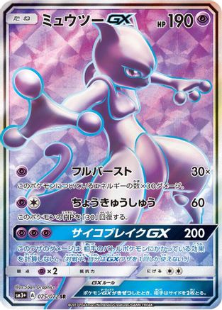 Mewtwo GX - 075/072 (075/072) - SM3 Shining Legends Holofoil