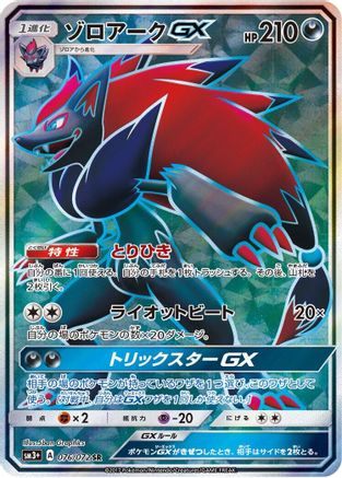 Zoroark GX - 076/072 (076/072) - SM3 Shining Legends Holofoil