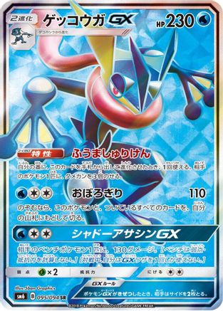 Greninja GX - 095/094 (095/094) - SM6 Forbidden Light Holofoil