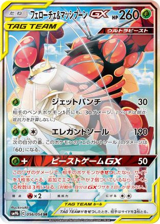Pheromosa & Buzzwole - 056/054 (056/054) - SM9b Full Metal Wall Holofoil