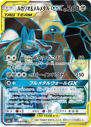 Lucario & Melmetal GX - 058/054 (058/054) - SM9b Full Metal Wall Holofoil