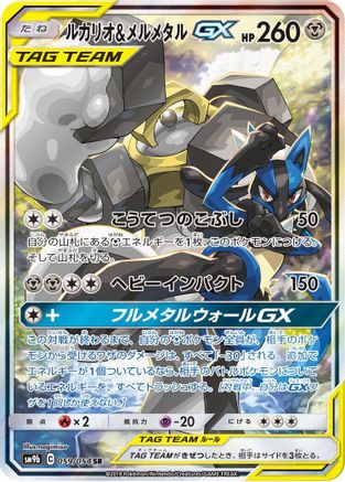 Lucario & Melmetal GX - 059/054 (059/054) - SM9b Full Metal Wall Holofoil