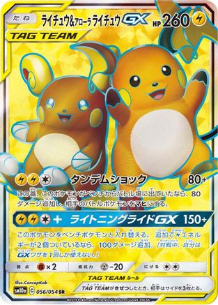 Raichu & Alolan Raichu GX - 056/054 (056/054) - SM10a GG End Holofoil