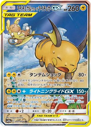 Raichu & Alolan Raichu GX - 057/054 (057/054) - SM10a GG End Holofoil