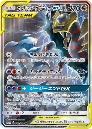 Garchomp & Giratina GX - 060/054 (060/054) - SM10a GG End Holofoil