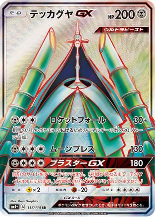 Celesteela GX - 117/114 (117/114) - SM4 GX Battle Boost Holofoil