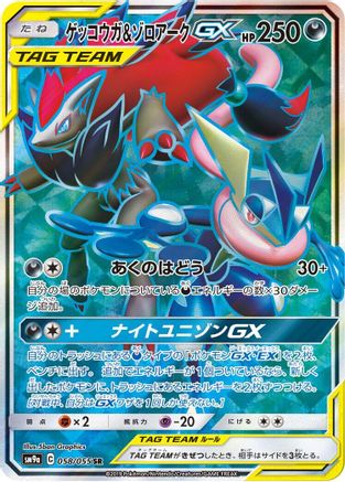 Greninja & Zoroark GX - 058/055 (058/055) - SM9a Night Unison Holofoil