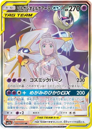 Solgaleo & Lunala GX - 063/049 (063/049) - SM11b Dream League Holofoil