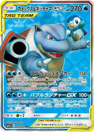 Blastoise & Piplup GX - 069/064 (069/064) - SM11a Remix Bout Holofoil
