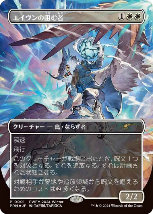 Aven Interrupter (Borderless) (JP Exclusive) (PEP-001) - Planeswalker Championship Promos (Borderless) Foil