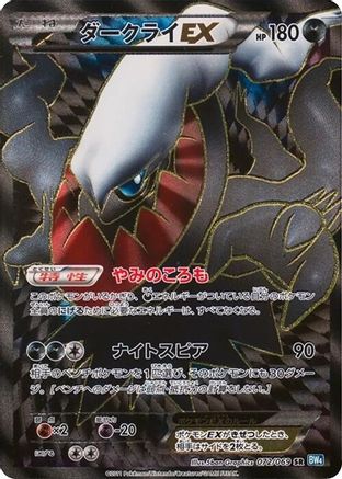 Darkrai EX - 072/069 (072/069) - BW4 Dark Rush 1st Edition Holofoil