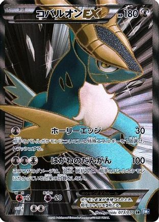 Cobalion EX - 073/070 (073/070) - BW7 Plasma Gale 1st Edition Holofoil