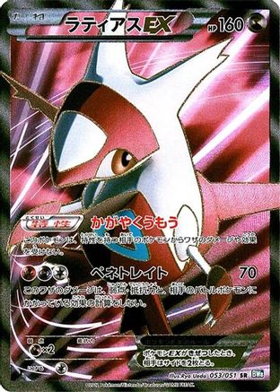 Latias EX - 053/051 (053/051) - BW8 Thunder Knuckle 1st Edition Holofoil