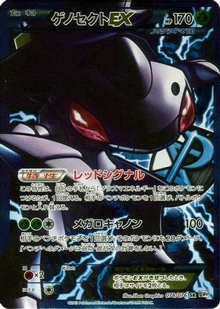 Genesect EX (Team Plasma) - 078/076 (078/076) - BW9 Megalo Cannon 1st Edition Holofoil